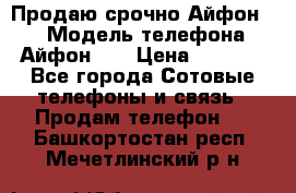 Продаю срочно Айфон 5s › Модель телефона ­ Айфон 5s › Цена ­ 8 000 - Все города Сотовые телефоны и связь » Продам телефон   . Башкортостан респ.,Мечетлинский р-н